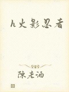 h火影忍者