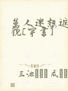 万人迷想遮盖美貌[穿书]封面