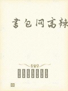 书包网高辣文