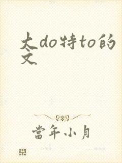 大do特to的文