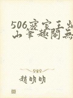 506寝室王炳山笔趣阁无弹窗