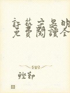 许艺宋晏明小说免费阅读全文