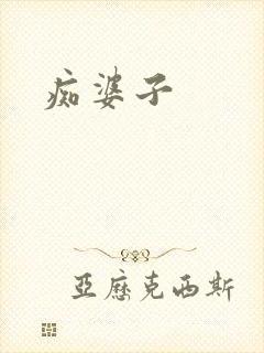 痴婆子