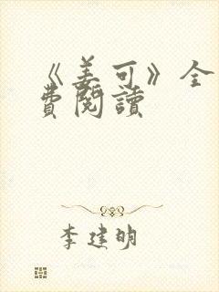 《姜可》全文免费阅读