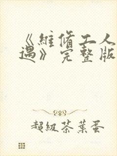 《维修工人的绝遇》完整版