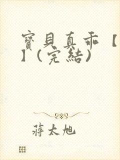 宝贝真乖【高H】(完结)