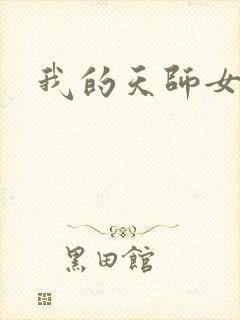 我的天师女友