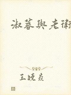 淑蓉与老卫
