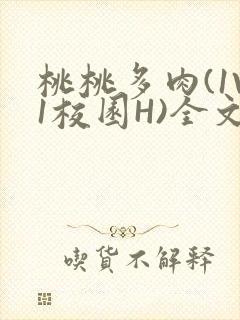 桃桃多肉(1V1校园H)全文阅读