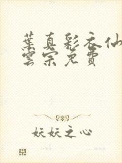 叶真彩衣仙子齐云宗免费封面