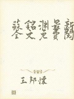 苏铭渊最新章节全文免费阅读