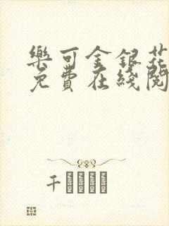 乐可金银花全文免费在线阅读