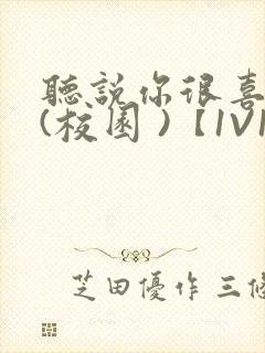 听说你很喜欢我(校园 )【1V1】