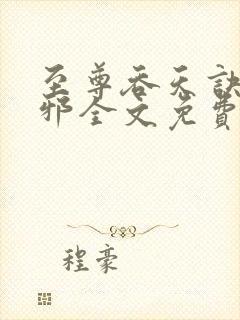 至尊吞天诀柳无邪全文免费阅读封面