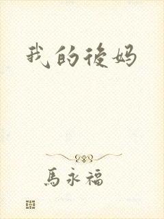 我的后妈