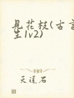 见花枝(古言重生1v2)