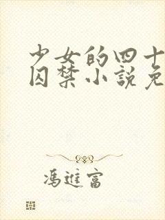 少女的四十九天囚禁小说免费阅读