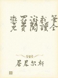 惩罚游戏笔趣阁免费阅读全文