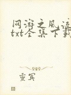 网游之风流骑士txt全集下载