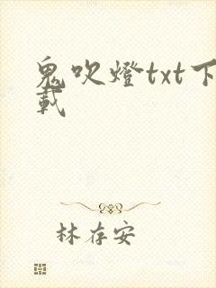 鬼吹灯txt下载
