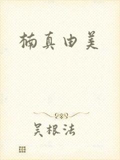 楠真由美封面