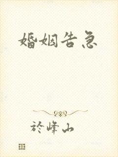 婚姻告急