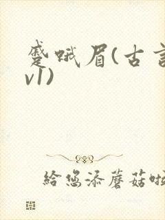 蹙蛾眉(古言1v1)封面