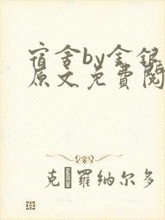 宿舍by金银花原文免费阅读