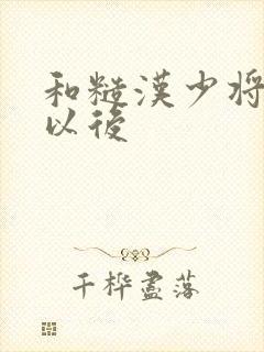 和糙汉少将闪婚以后