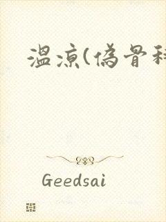 温凉(伪骨科)封面