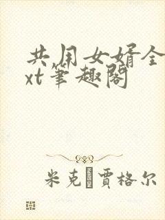 共用女婿全文txt笔趣阁封面