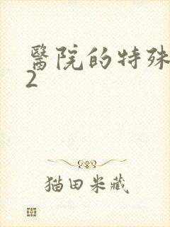 医院的特殊待遇2