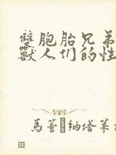 双胞胎兄弟沦为兽人们的性奴