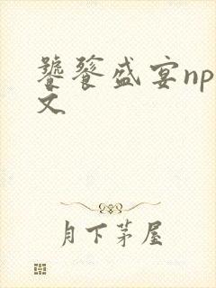 饕餮盛宴np全文