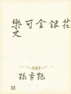 乐可金银花露全文