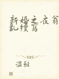 新婚之夜翁莹情乱续写
