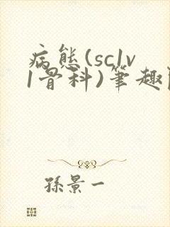 病态(sc1v1骨科)笔趣阁免费阅读