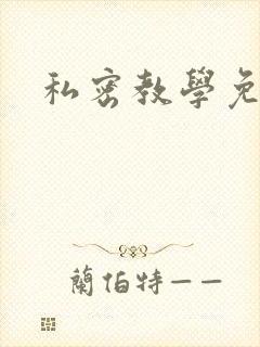私密教学免费