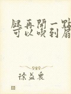 腿再开一点我就可以吃到扇贝了