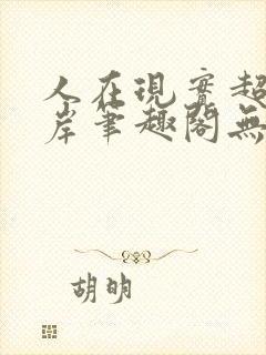 人在现实超脱彼岸笔趣阁无弹窗