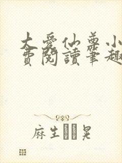 大爱仙尊小说免费阅读笔趣阁