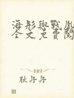 海彤与战胤小说全文免费阅读完整版封面