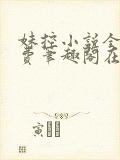 妹控小说全文免费笔趣阁在线阅读