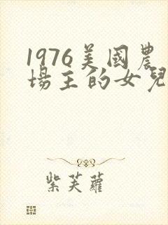 1976美国农场主的女儿们封面