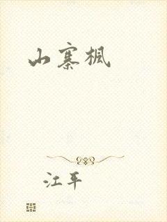 山寨枫