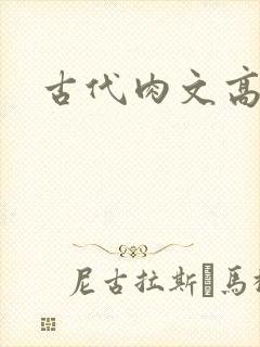 古代肉文高辣文