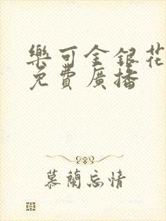 乐可金银花全文免费广播