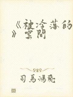 《被冷落的婚姻》云间