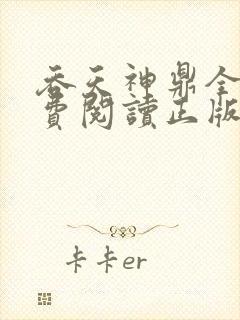 吞天神鼎全文免费阅读正版