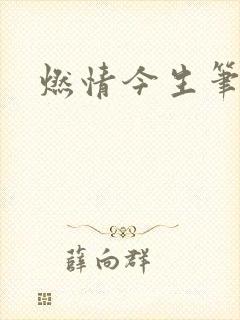 燃情今生笔趣阁封面